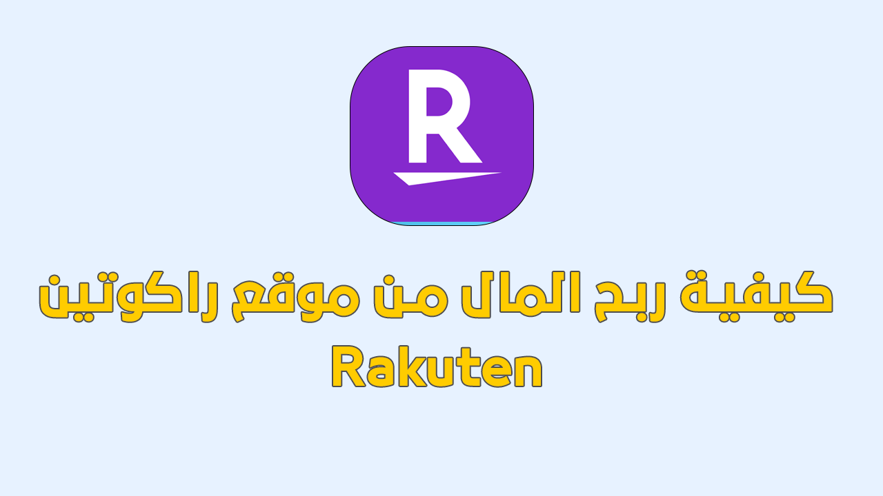كيفية ربح المال من موقع راكوتين Rakuten وما هي مزاياه