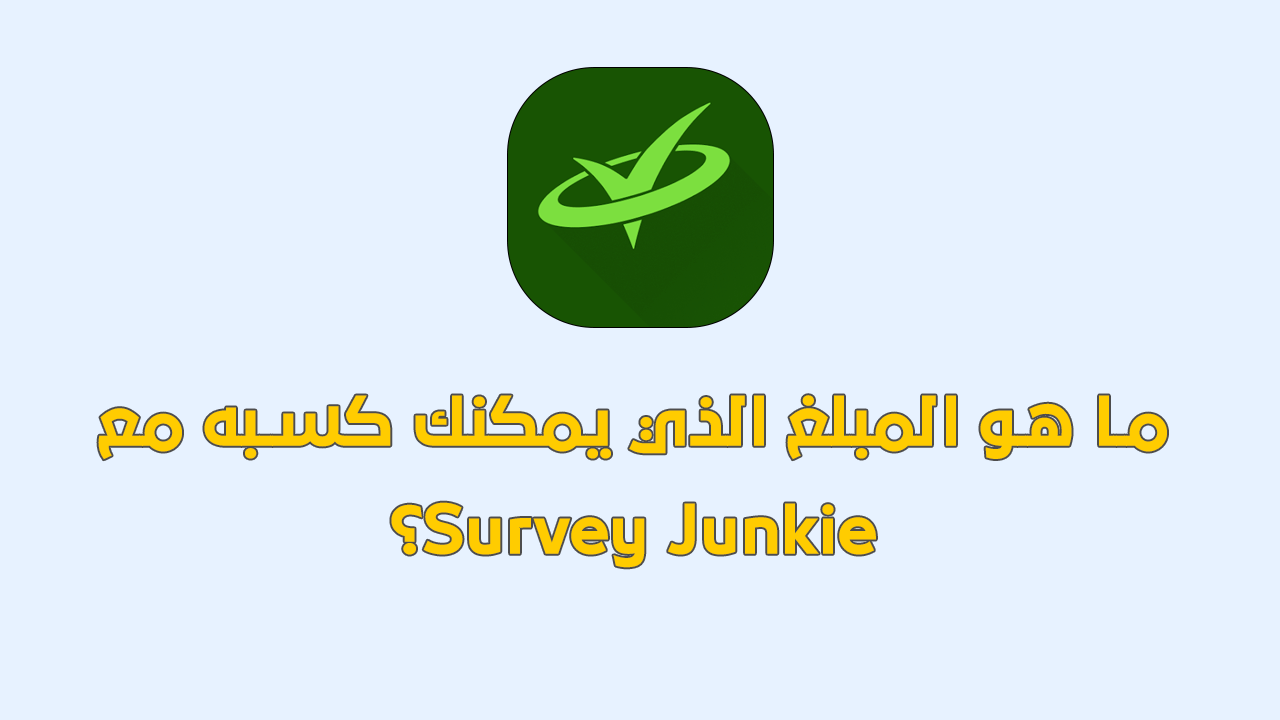 شرح survey junkie: كيف يمكن الربح منه؟ وكم يدفع؟
